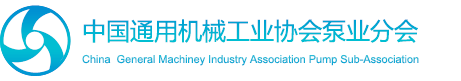中国通用机械工业协会泵业分会