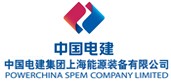 中国电建集团上海能源装备有限公司