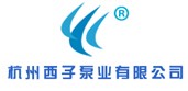 杭州西子泵业有限公司