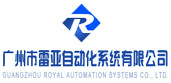 广州市雷亚自动化系统有限公司