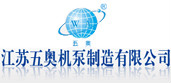 江苏五奥机泵制造有限公司