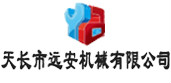天长市远安机械有限公司