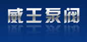 温州市威王泵阀制造有限公司