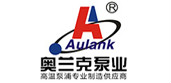 昆山奥兰克泵业制造有限公司
