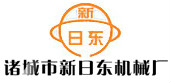 诸城市新日东机械厂
