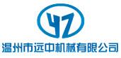 温州市远中机械有限公司