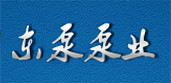 山东东泵泵业有限公司