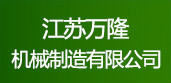 江苏万隆机械制造有限公司