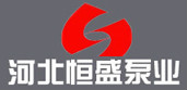 河北恒盛泵业股份有限公司