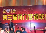 2016第三届阀门营销联盟年会在瓯北成功举办