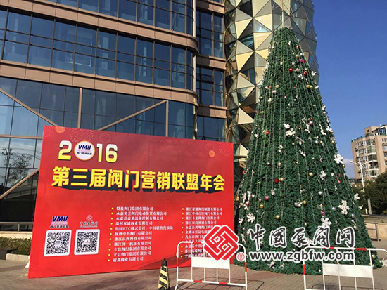 2016第三届阀门营销联盟年会