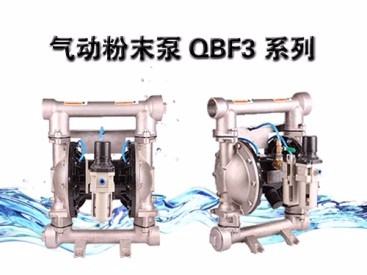 边锋泵业气动粉末泵——市场追捧的黑马