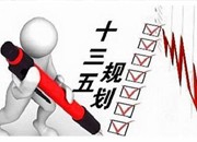 “十三五”能源“1+14”规划年内全落地