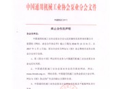 中国通用机械工业协会泵业分会文件终止合作的声明