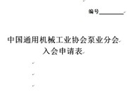 中国通用机械工业协会泵业分会 入会申请表