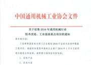 关于征集2016年通用机械行业技术改造、工业强基重点项目的通知