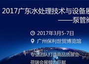 汇集净水行业精英 2017GDWater开幕倒计时