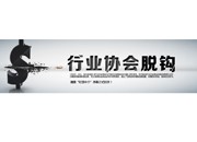 2017年全国性行业协会商会 脱钩试点名单（第三批）公布
