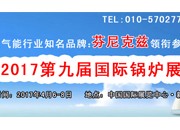 知名品牌：芬尼克兹 领衔参加 2017第九届国际锅炉展