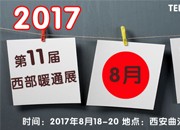 2017第十一届西部暖通展 8月精彩亮相曲江国际会展中心