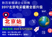 数百家暖通企业助推 2017北京电采暖展全面升级