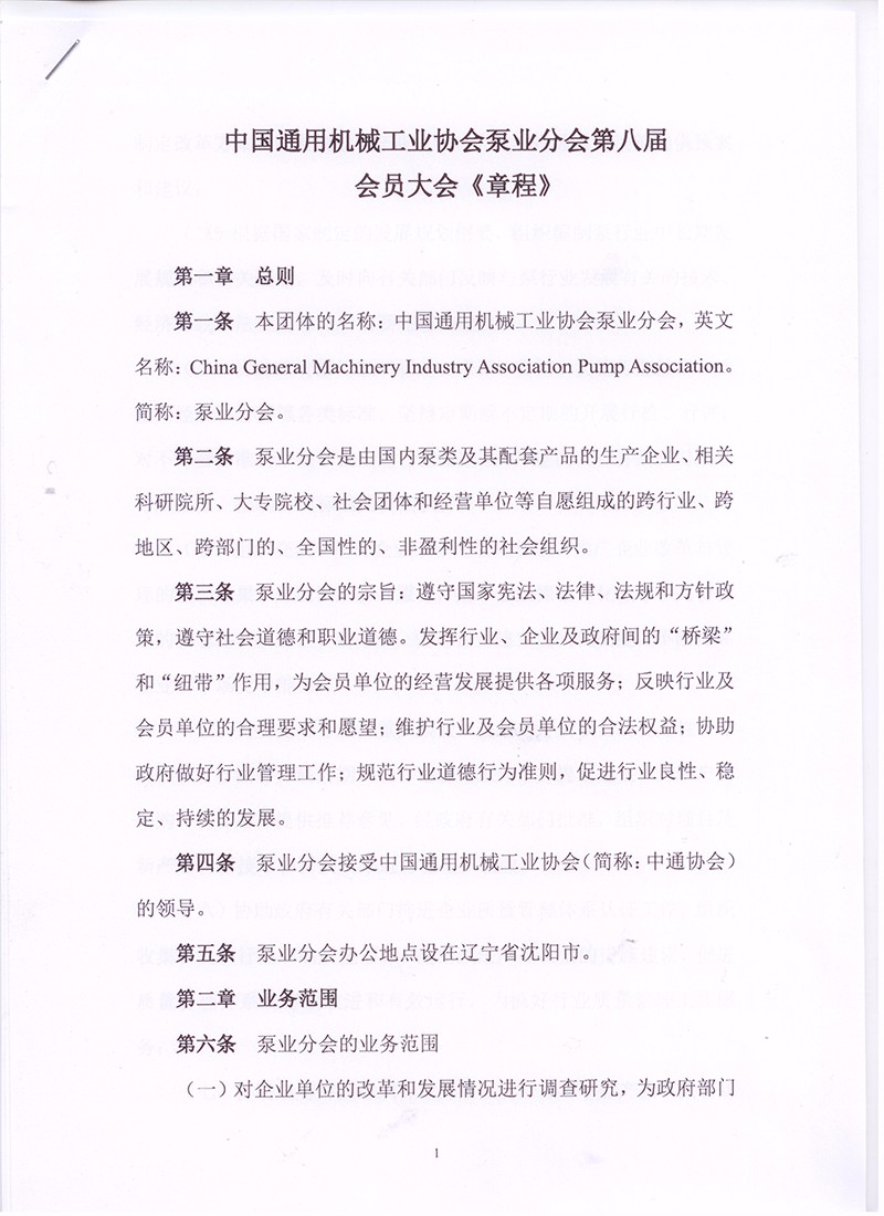 中国通用机械工业协会泵业分会第八届会员大会《章程》