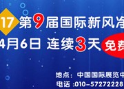 2017第九届国际新风净化展 4月6日连续 三天免费开放