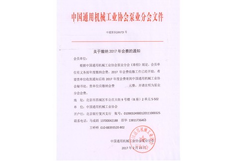 关于缴纳2017年会费的通知