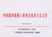 关于组织申报 2017 年度“中国机械工业科学技术奖”申报、推荐工作的通知