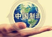 驾驭“中国制造”新常态五大趋势