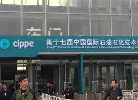第十七届中国国际石油石化技术装备展览会