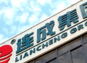 连成集团简介