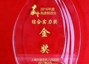 连成集团荣获“2016年度嘉定区先进制造业综合实力奖—金奖”