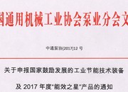 关于申报国家鼓励发展的工业节能技术装备及2017年度“能效之星”产品的通知