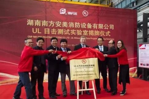 南方安美“UL认可目击测试实验室”揭牌 国产消防泵组登陆高端市场有了“身份证”
