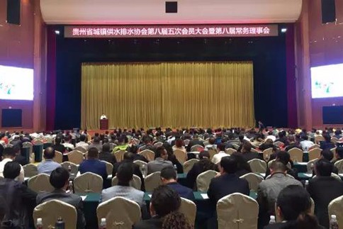 贵州省城镇供水排水协会第八届五次会员大会正式召开—中金环境全面展示智慧水务整体解决方案践行成果