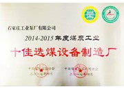 石工泵公司再次荣获“十佳选煤设备制造厂”荣誉称号