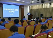 【今日沈鼓】集团召开浙江石化项目动员大会
