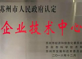 连成集团苏州技术中心 被认定为苏州市市级“企业技术中心”