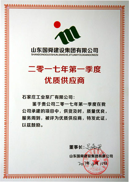石工泵公司荣获山东国舜“优质供应商”称号