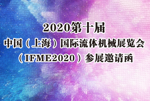 2020第十届中国（上海）国际流体机械展览会）（IFME2020）参展邀请函
