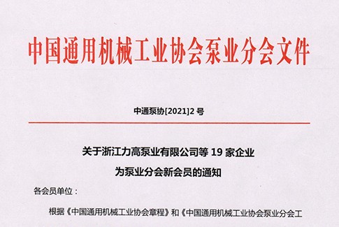 关于浙江力高泵业有限公司等19家企业为泵业分会新会员的通知