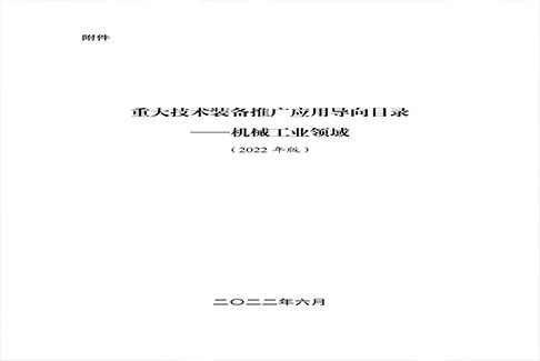 中国机械工业联合会关于印发《重大技术装备推广应用导向目录——机械工业领域（2022年版）》的通知