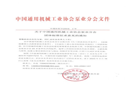 关于中国通用机械工业协会泵业分会团体标准征求意见的通知